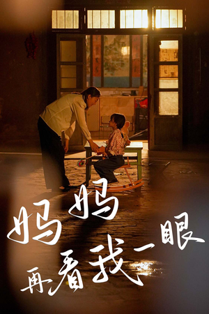 妈妈再看我一眼（32集）好看短剧又来了