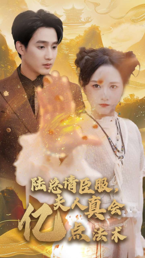 陆总请臣服，夫人真会亿点法术（60集）精彩短剧免费看