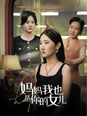 妈妈我也是你的女儿（73集）热门短剧推荐