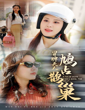 冒牌夫人鸠占鹊巢（41集）精彩短剧热播中