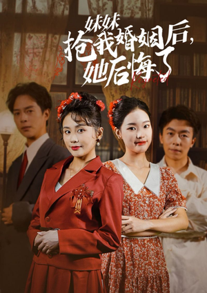 妹妹抢我婚姻后，她后悔了（35集）一口气追完全集