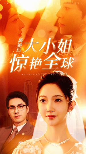 离婚后大小姐惊艳全球（61集）在哪里看