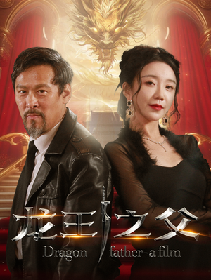 龙王之父（67集）全集免费观看