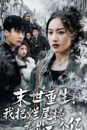 末世重生，我把烂尾楼卖出一个亿（30集）短剧在哪里看