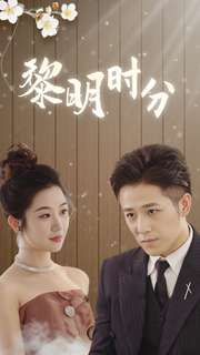 黎明时分（78集）全集免费看短剧