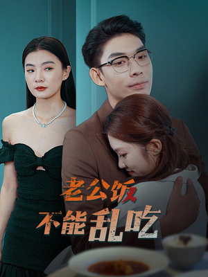 老公饭不能乱吃（49集）温柔追捕短剧