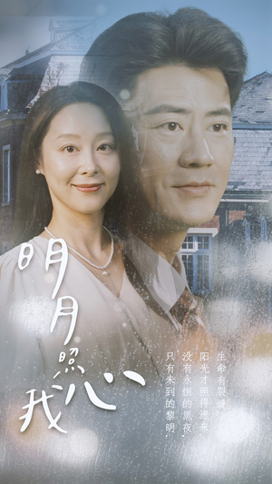 明月照我心（80集）快来看短剧