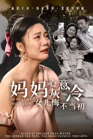 妈妈心灰意冷女儿悔不当初（30集）精彩短剧抢先看