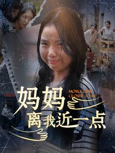 妈妈离我近一点（100集）红果短剧看全集