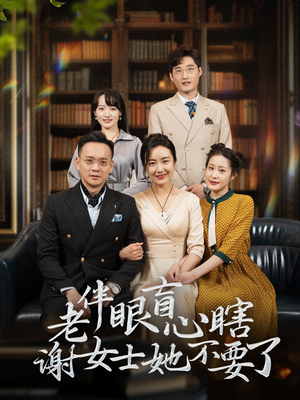 老伴眼盲心瞎谢女士她不要了（93集）番茄短剧看全集