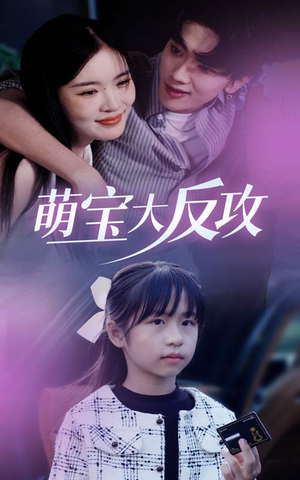 萌宝大反攻（49集）精彩短剧片段