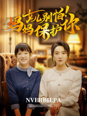 女儿别怕！妈妈保护你（81集）穿越短剧推荐