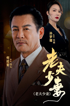 老夫少妻（44集）短剧有好货推荐