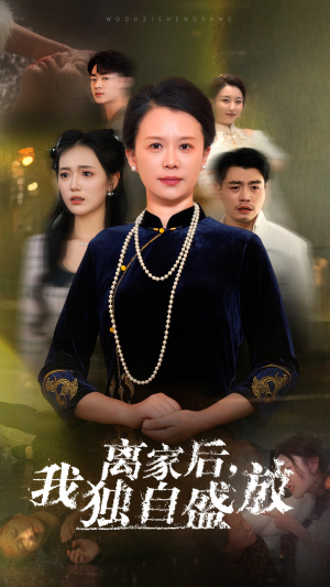 离家后，我独自盛放（74集）在线看免费版