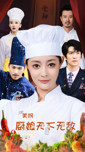 美飒厨娘天下无敌（60集）在线看免费版