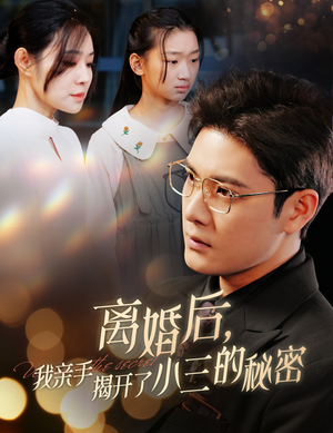 妈你离婚吧（60集）高分推荐免费看