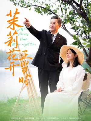 茉莉花开正当时（80集）一口气看完全集