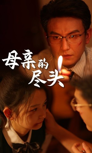 母亲的尽头（66集）热门短剧追不停