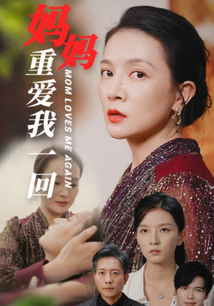 妈妈重爱我一回（36集）最火短剧热播中