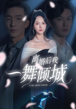 离婚后我一舞倾城（66集）短剧上头又好看