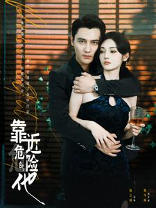靠近危险的他（100集）在线观看