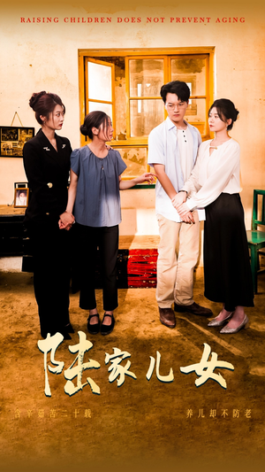 陆家儿女（50集）最火短剧推荐
