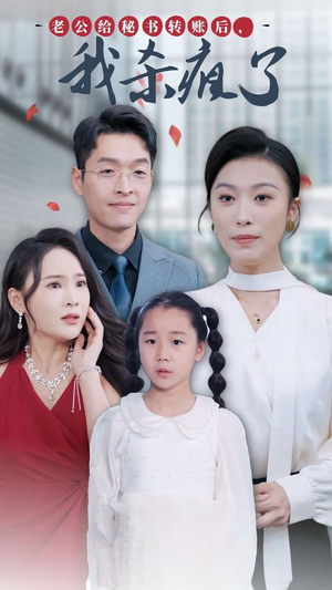 老公给秘书转账后，我杀疯了（30集）免费短剧看全集