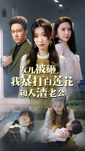 女儿被砸，我暴打白莲花和人渣老公（30集）在哪个平台能看