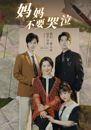 妈妈不要哭泣（73集）热播短剧排行榜