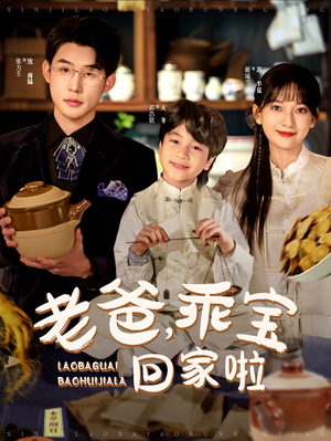 老爸，乖宝回家啦（100集）超甜短剧分享