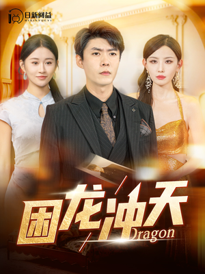 困龙冲天（115集）短剧太上头了