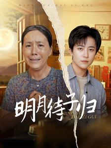 明月待子归（80集）好看的短剧分享