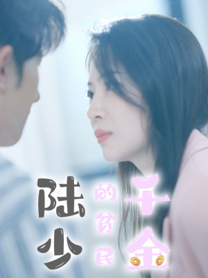 陆少的贫民千金（80集）最新短剧推荐