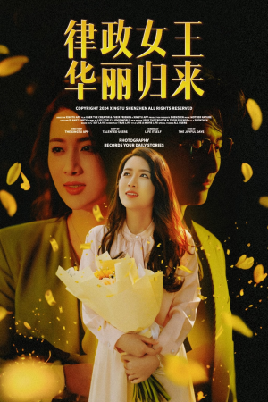 律政女王华丽归来（48集）热门短剧抢先看