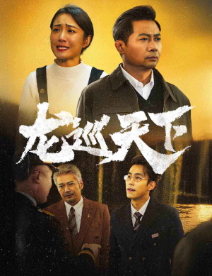 龙巡天下（60集）短剧更新抢先看