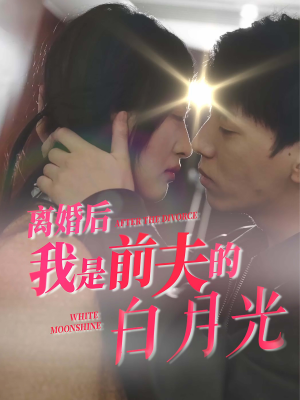 离婚后我是前夫的白月光（68集）简直不要太好看