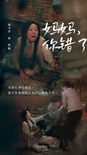 妈妈，你错了（43集）精彩短剧来了