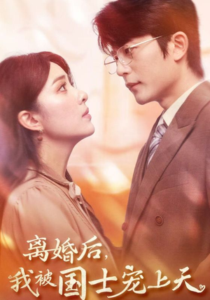 离婚后，我被国士宠上天（64集）好看短剧又来了