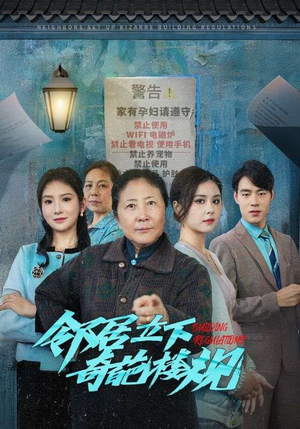 邻居立下奇葩楼规（37集）无需会员免费看