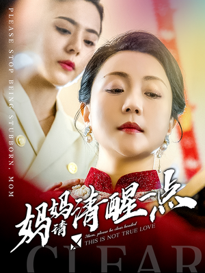 妈妈请清醒一点（81集）免费看短剧全集