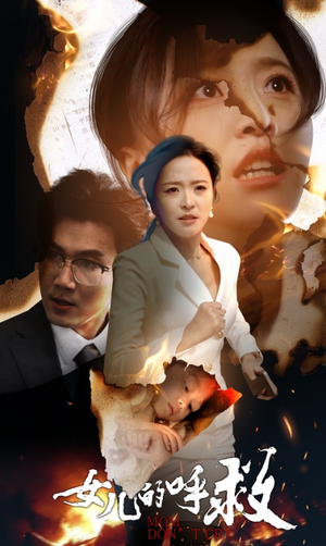 女儿的呼救（30集）在线观看