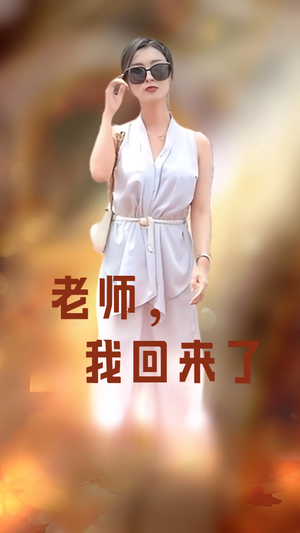老师，我回来了（53集）1-102集