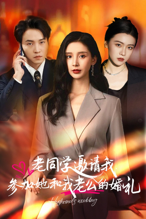 老同学邀请我参加她和我老公的婚礼（33集）火爆短剧抢先看