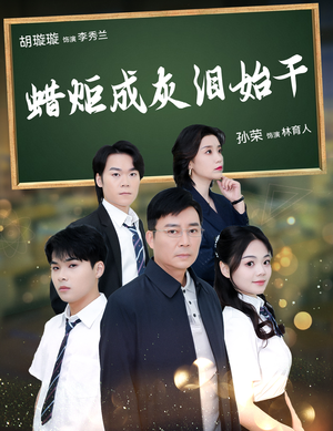 蜡炬成灰泪始干（30集）番茄免费短剧