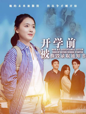 开学前被撕毁录取通知书（73集）看到大结局