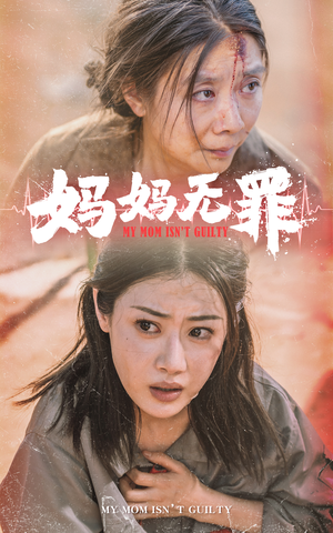 妈妈无罪（69集）短剧太精彩了
