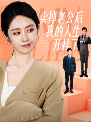 卖掉老公后我的人生开挂了（62集）真的太精彩了
