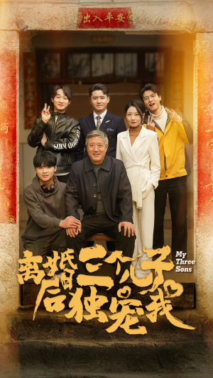 离婚后三个儿子独宠我（34集）爆款热门短剧