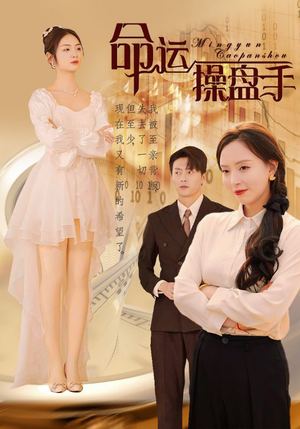 命运操盘手（40集）火爆热门短剧