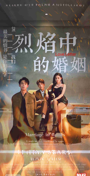 烈焰中的婚姻（32集）每天分享短剧